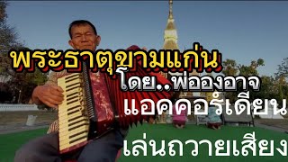 แอคคอร์เดียน เพลงขอนแก่นแดนดอกคูน #ของดีบอกต่อ #พ่อองอาจ แสนประถม #ผู้ติดตาม #แอคคอร์เดียน