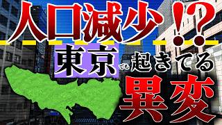 【多摩厳しい？】東京の人口を分析してみるとある事実が浮かび上がります…。