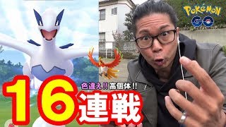 【ポケモンGO】復刻2日目ルギア＆ホウオウ！通算30戦でどうなるの！？色違い＆高個体を引き寄せろ！【止まらない男】