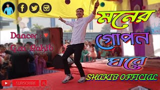 মনের গোপন ঘরে | Moner Gopon Ghore | Bangla New Dance Video | Shakib official | 2025🕺🕺🕺