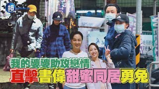 【鏡爆頭條】我的婆婆助攻戀情 直擊書偉甜蜜同居勇兔｜鏡週刊