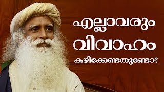 എല്ലാവരും വിവാഹം കഴിക്കേണ്ടതുണ്ടോ? | Sadhguru Malayalam