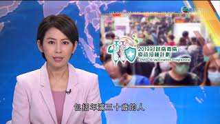 TVB午間新聞 -政府擴大優先接種疫苗群組 包括年滿30歲人士即日起可預約接種－香港新聞－TVB News－ 20210316