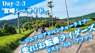 Day2-3〝宮崎日南シーサイドクルージング〟2023GW鹿児島宮崎ツーリング ライダーズカフェROUTE220 シニアのアドベンチャーライフ 60代 50代 ブイストローム【バイク旅って最高だな】