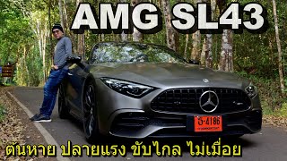 หวดยาว 700 กม. Mercedes-AMG SL43 ไม่แรง ไม่โหด แต่สนุกและสบาย