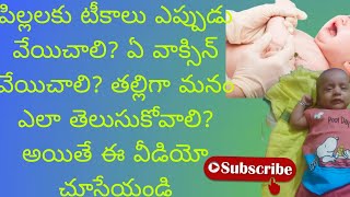 పుట్టిన పిల్లలకు టీకాలు ఎప్పుడు వెయంచాలి? ఏ వాక్సిన్ వేయిచాలి? new born veccine   వీడియో తెలుగు