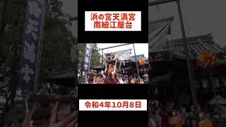 【播州秋祭り】南細江屋台の宮入#shorts