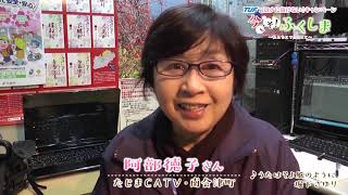 【今こそ！ふくしま】たじまCATV（南会津町） 阿部徳子さん