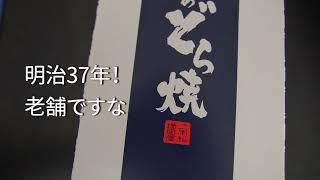 お取り寄せグルメ　増田屋どら焼き　小豆が旨い！フワフワで凄く美味しい！