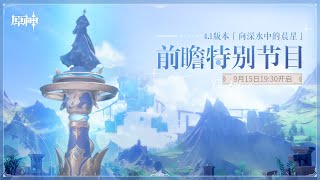 《崩鐵/原神》4.1版本「向深水中的晨星」前瞻特別節目一起看！寄術主播代打深渊/混沌聖遺物 | 星鐵等級Lv.70 | 規劃看號 / 模擬宇宙 / 楓丹世界寶箱 | (´,,•ω•,,)♡