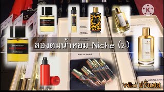 ลองดมน้ำหอม Niche (2) Frédéric Malle \u0026 Mancera #parfum #perfume