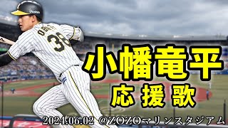 【阪神タイガース】2024.06.02 小幡竜平 応援歌【ZOZOマリンスタジアム】