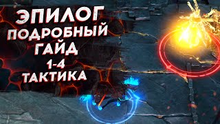 ЭПИЛОГ. ЭТАПЫ 1-4. ПОДРОБНЫЙ ГАЙД.