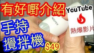 手持攪拌機🔥youtube熱爆影片🔥攪果汁神器   😱  手持攪拌機$49抵用)Hand mixer (有好嘢介紹) 容易收藏 經濟實惠 🏆🏆🏆(50)youtube龍虎榜