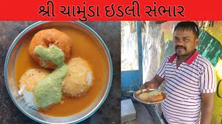 famous Idli Sambhar In Bhavnagar | શ્રી ચામુંડા ઈડલી સંભાર | Street Food Bhavnagar