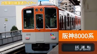 阪神8000系 試運転 尼崎駅出発