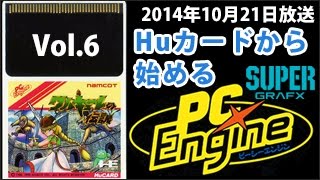 Huカードから始めるPCエンジン Vol.6　[TurboGrafx-16/PC Engine]