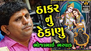 Thakar Nu Thekanu || Bhojabhai Bharvad || Santvani Jalila || MAHADEV FILMS