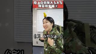 【陸上自衛隊あるある】隊容検査編③　補助官２巡目来る時ある　　＃Shorts【陸上自衛隊・女性自衛官・自衛隊芸人・お笑い・福知山駐屯地・ちっぴぃちゃんズの陸上自衛隊あるある】