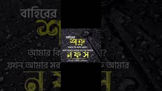 বাইরের শত্রু আমার কি ক্ষতি করবে..#islamic_video