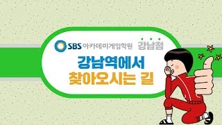 SBS아카데미게임학원 강남점 강남역에서 찾아오시는 길