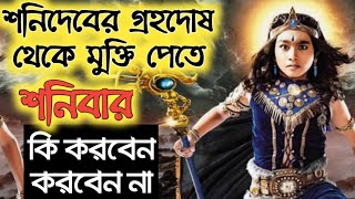 শনিবারের গ্রহ দোষ, শনিবারের স্নান, শনির দশা কাটানোর উপায়, Shani Soni song, Soni chalisa, Shani Dev