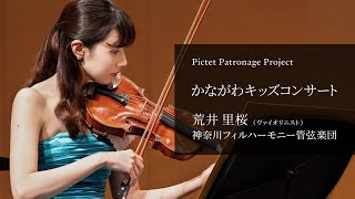 荒井里桜（ヴァイオリン）神奈川県キッズコンサート｜Pictet Patronage Project 2024.3