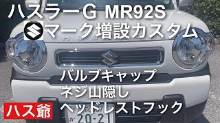 新型ハスラーにSマークを増設しました。