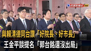 再度同框賴清德 王金平讚「好院長、好市長」－民視台語新聞