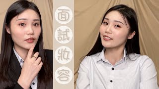 最簡單面試妝容💄 | Interview makeup👩🏻‍💼 | 人見人誇👍🏻 | offer 任你選👩🏻‍💻