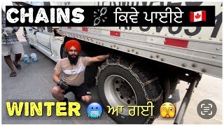 Snow  ਚੋ chains 🇨🇦❄️|| winter In 🥶 canada #india #dailyvlogs #truck