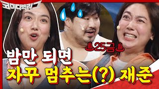 ※25금 티엠아 주의※ 밤만 되면 자꾸 멈추는(?) 강재준ㅋㅋㅋㅋ | 코미디빅리그 Comedy Big League EP.372