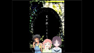 【エモクロアTRPG】夏が眩しくとも【DL：Kalka PL：さとう、ナナゴウ】