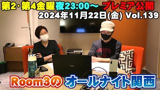 【Room3のオールナイト関西Vol139】11/22(金) ①OP（今後の予定） ②視聴者投稿（KAN　爆風スランプ　菅井えり　西田篤史　西城秀樹　カルメン・マキ＆OZ）③ED（年末の告知）