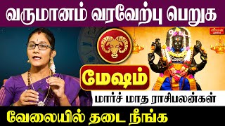 மேஷம் - மார்ச் மாத ராசி பலன்கள் 2025 | Mesham 𝗠𝗮𝗿𝗰𝗵 𝗠𝗼𝗻𝘁𝗵 𝗥𝗮𝘀𝗶𝗣𝗮𝗹𝗮𝗻  01.02.2025 - 28.02.2025