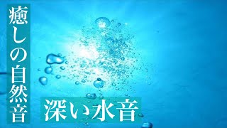 【癒しの自然音】眠りを誘う深い水の音（睡眠用BGM・勉強用・作業用BGM・ASMR風サウンド・イヤホン推奨）Japanese healing sound