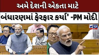 PM Modi :- અમે દેશની એકતા માટે બંધારણમાં ફેરફાર કર્યા' -PM મોદી - India News Gujarat