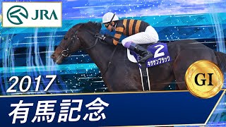 2017年 有馬記念（GⅠ） | キタサンブラック | JRA公式