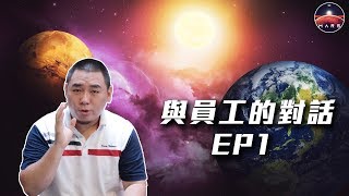 與員工的對話EP1 你想過什麼樣的生活 想成為什麼樣的人?