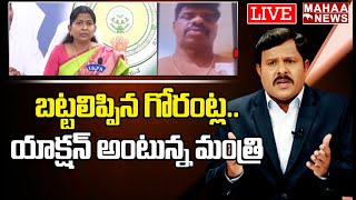 LIVE🔴-బట్టలిప్పిన గోరంట్ల..యాక్షన్ అంటున్న మంత్రి | Gorantla Madhav | Mahaa News