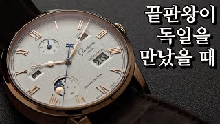 캘린더 시계 끝판왕이 독일 실용주의를 만나면? 글라슈테 오리지날 세나토 엑설런스 퍼페츄얼 캘린더