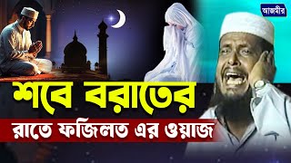 শবে বরাতেররাতে ফজিলত এর ওয়াজ | তোফাজ্জল হোসেন ভৈরবী । tofazzal hossain bhairovi | Bangla Waz |