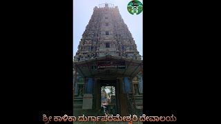 ಶ್ರೀ ಕಾಳಿಕಾ ದುರ್ಗಾಪರಮೇಶ್ವರಿ ದೇವಾಲಯ || Shri Kaalika Durgaparameshwari Temple, Bengaluru