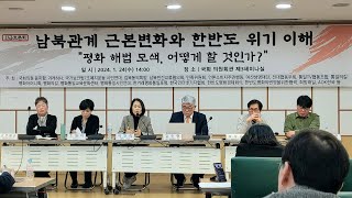 [긴급토론회] 남북관계 근본변화와 한반도 위기 - 평화의 해법 모색 어떻게 할 것인가?