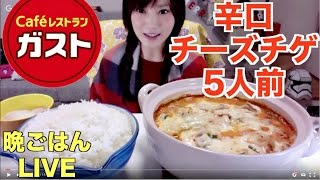 【１９時から】木下ゆうかの晩ごはんライブ【ガストの辛口チゲ五人前,ご飯4合 】（Eating Show)