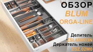 Обзор элементов системы организации пространства ящиков ORGA-LINE от компании Blum