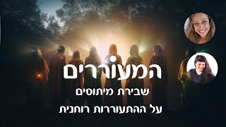 המעוררים- שבירת מיתוסים על התעוררות רוחנית