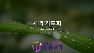 [2020.04.24]새벽 기도회