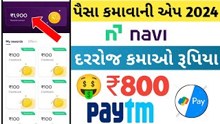 🤑Navi એપ થી પૈસા કેવી રીતે કમાવા | નાવી એપ્લીકેશન | પૈસા કમાવાની એપ્લીકેશન 2024