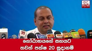 ගෝඨාභයගේ සහයට තවත් පක්ෂ 20 සූදානම් - අමරවීර